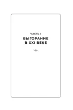 Лекарство от выгорания. Как перестать быть удобным для всех и не работать на износ — изображение 22