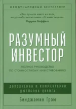 Разумный инвестор: Полное руководство по стоимостному инвестированию. Бенджамин Грэм