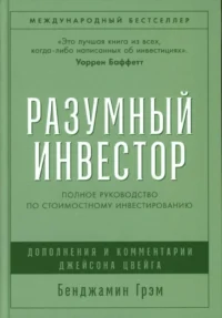 Разумный инвестор: Полное руководство по стоимостному инвестированию. Бенджамин Грэм