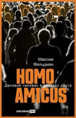 Homo amicus. Деловой человек в поисках друга. Максим Фельдман