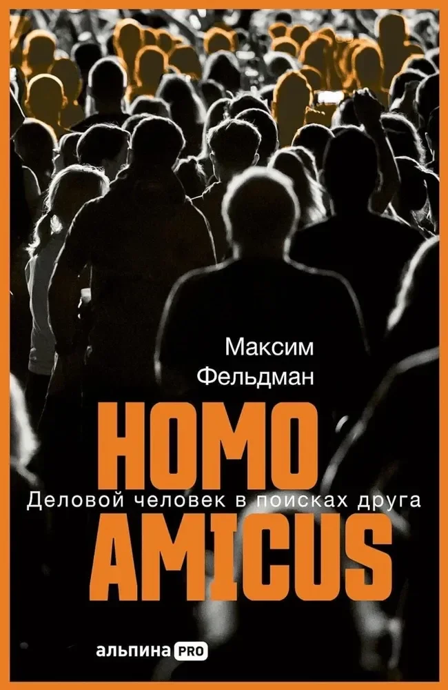 9785006305212_0 Homo amicus. Деловой человек в поисках друга. Максим Фельдман