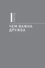 Homo amicus. Деловой человек в поисках друга — изображение 12