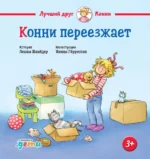 Конни переезжает. Лиана Шнайдер