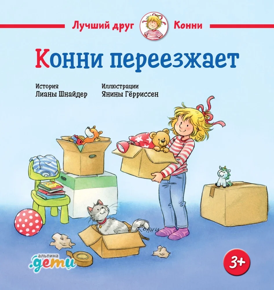 9785006316683_0 Конни переезжает. Лиана Шнайдер