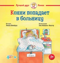 Конни попадает в больницу. Лиана Шнайдер