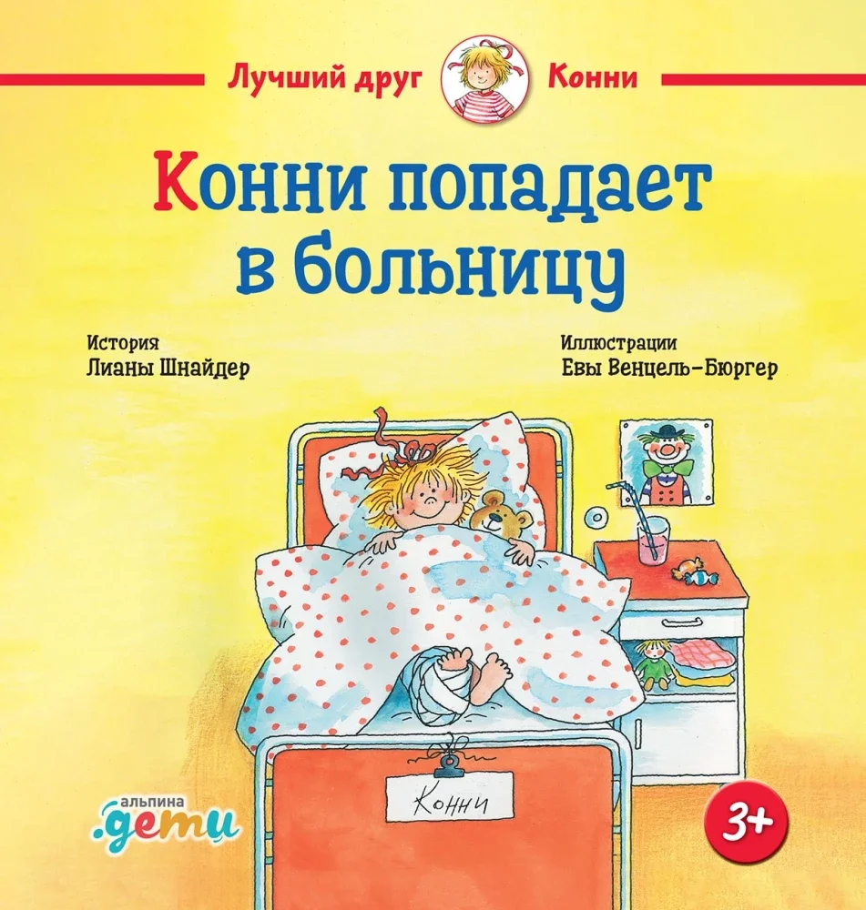 9785006316690_0 Конни попадает в больницу. Лиана Шнайдер