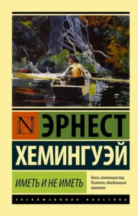 Иметь или не иметь. Эрнест Хемингуэй