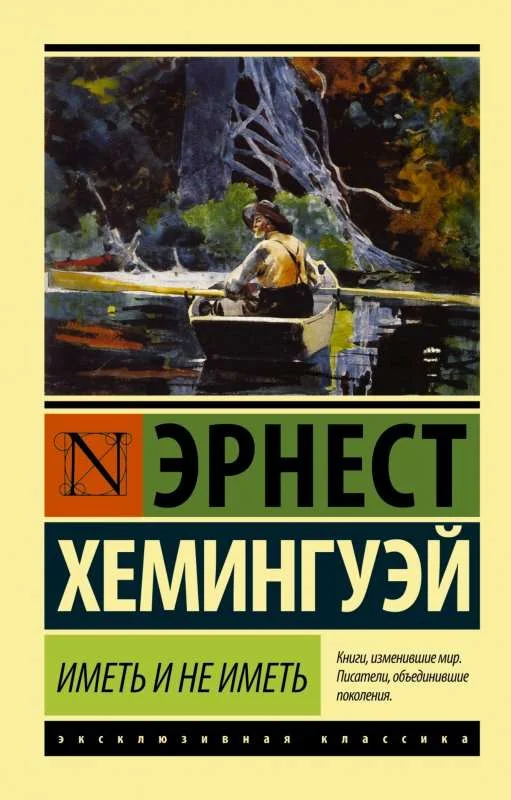 9785170983049_0 Иметь или не иметь. Эрнест Хемингуэй