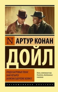 Этюд в багровых тонах. Знак четырех. Записки о Шерлоке Холмсе. ДОЙЛ А.К.
