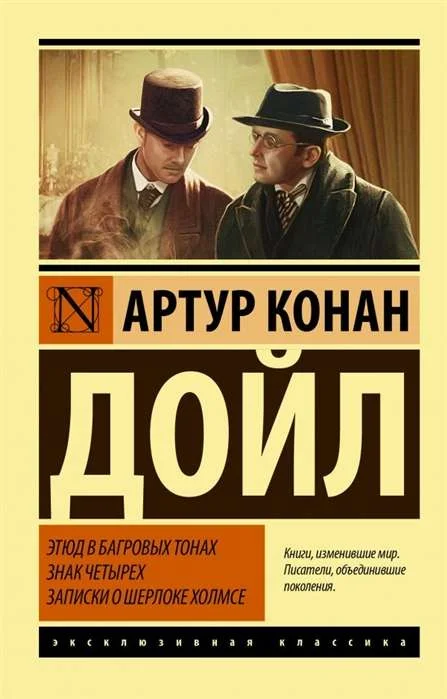 9785171143916_0 Этюд в багровых тонах. Знак четырех. Записки о Шерлоке Холмсе. ДОЙЛ А.К.