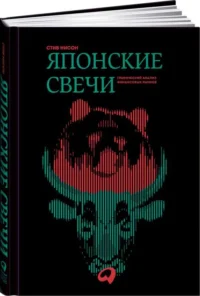 Японские свечи. Графический анализ финансовых рынков. НИСОН СТИВ