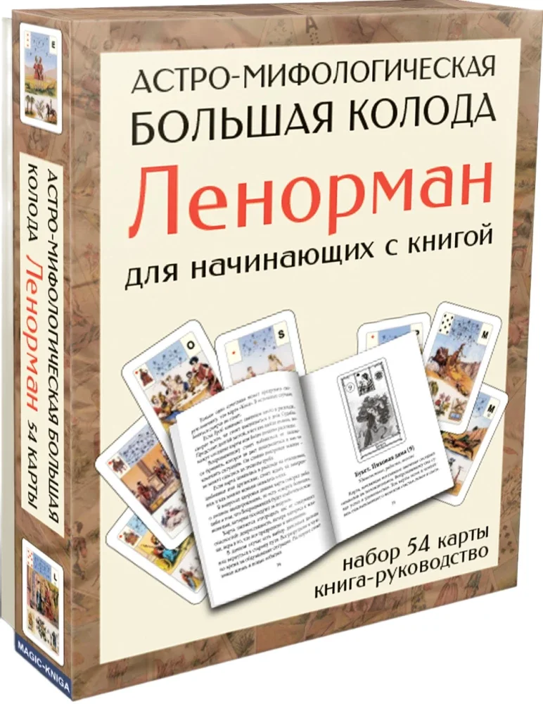 9785605059226_0 Астро-мифологическая Большая колода Ленорман для начинающих (54 карты с инструкцией)