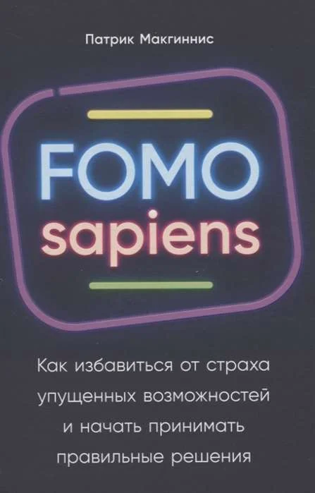 9785961459685_0 FOMO sapiens: Как избавиться от страха упущенных возможностей и начать принимать правильные решения. МАКГИННИС П.