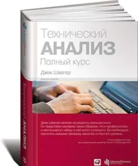 Технический анализ. Полный курс. ШВАГЕР Д.