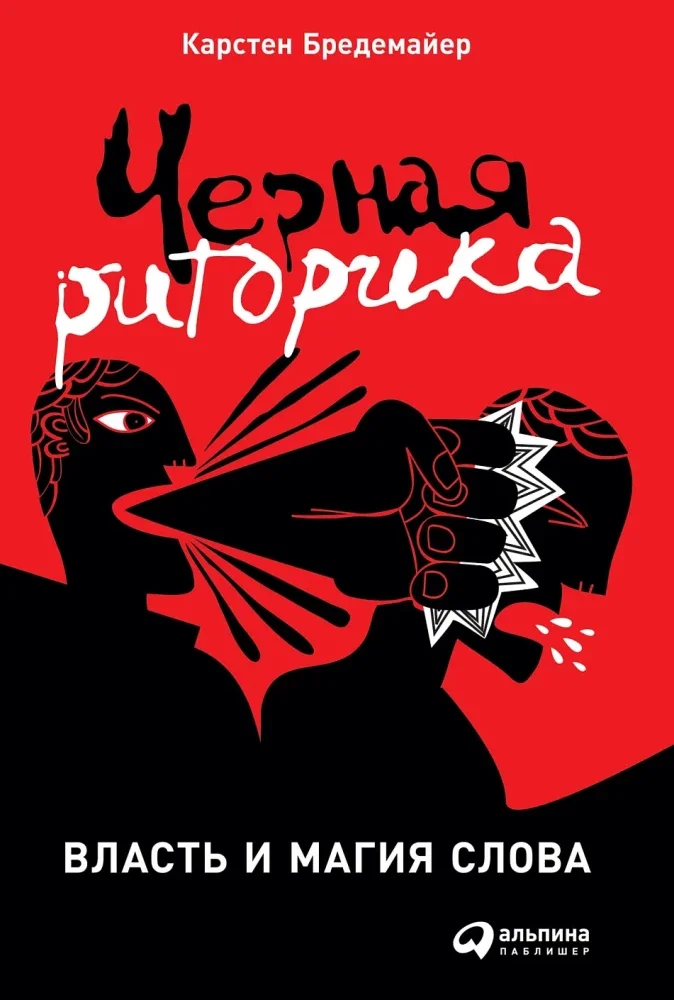 9785961469585_0 Чёрная риторика: Власть и магия слова. Карстен Бредемайер