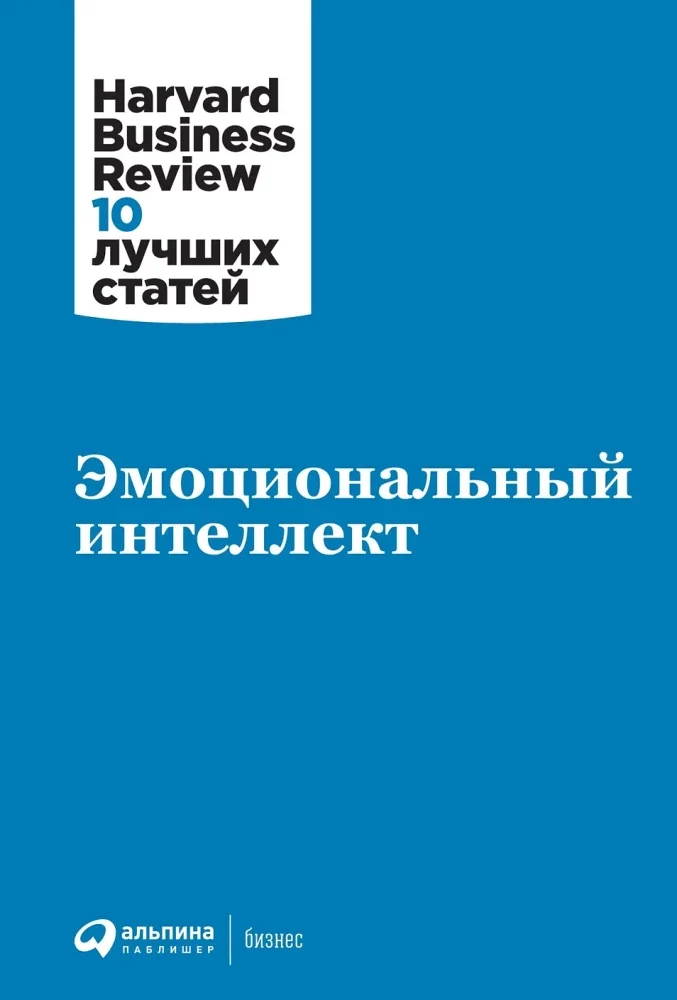 9785961470239_0 Эмоциональный интеллект