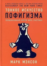 Тонкое искусство пофигизма: Парадоксальный способ жить счастливо. Марк Мэнсон