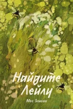 Найдите Лейлу. ЭЛИСОН М.