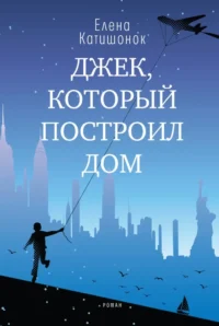 Джек, который построил дом. Елена Катишонок