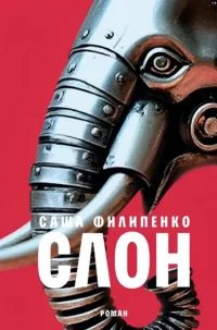 Слон. Саша Филипенко