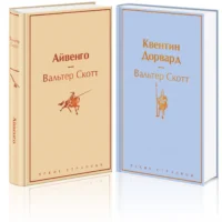 Набор "Самые известные произведения Вальтера Скотта" (из 2 книг: "Айвенго" и "Квентин Дорвард"). Вальтер Скотт