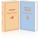 Набор "Самые известные произведения Вальтера Скотта" (из 2 книг: "Айвенго" и "Квентин Дорвард") — изображение 3