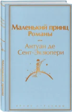 Подарок Маленького принца: Маленький принц + Мой дикий друг. Набор значков + Мой дикий друг. Шоппер + Мой дикий друг. Наклейки — изображение 2
