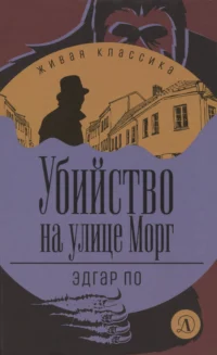 Убийство на улице Морг. Эдгар По