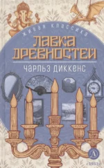 Лавка древностей. Чарльз Диккенс