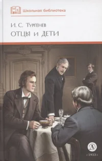 Отцы и дети (худ. Клепаков). Иван Тургенев