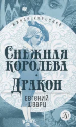 Снежная королева. Дракон. Евгений Шварц