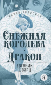 Снежная королева. Дракон. Евгений Шварц