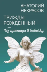 Трижды рожденный, или Из гусеницы в бабочку. Анатолий Некрасов