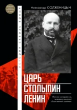 Царь. Столыпин. Ленин. Александр Солженицын