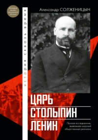 Царь. Столыпин. Ленин. Александр Солженицын
