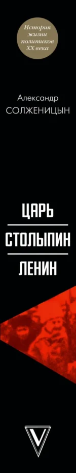 Царь. Столыпин. Ленин — изображение 3