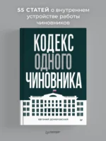 Кодекс одного чиновника — изображение 3