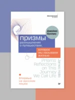 Призмы. Размышления о путешествии, которое мы называем жизнью — изображение 3
