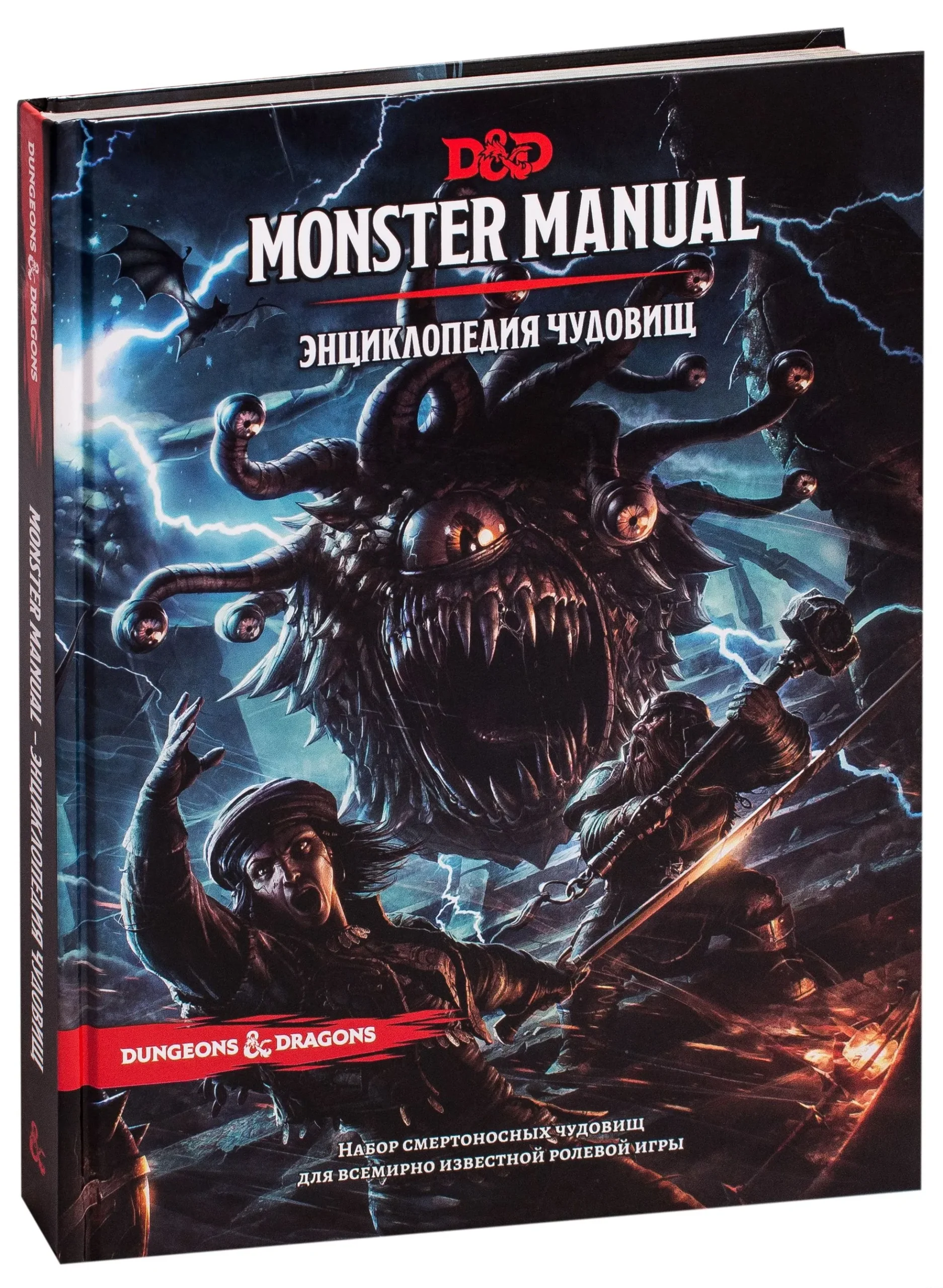 9785907170124_0.webp Dungeons & Dragons. Энциклопедия чудовищ (5-я редакция)