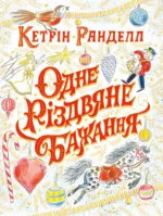 Одне різдвяне бажання. Кетрін Ранделл