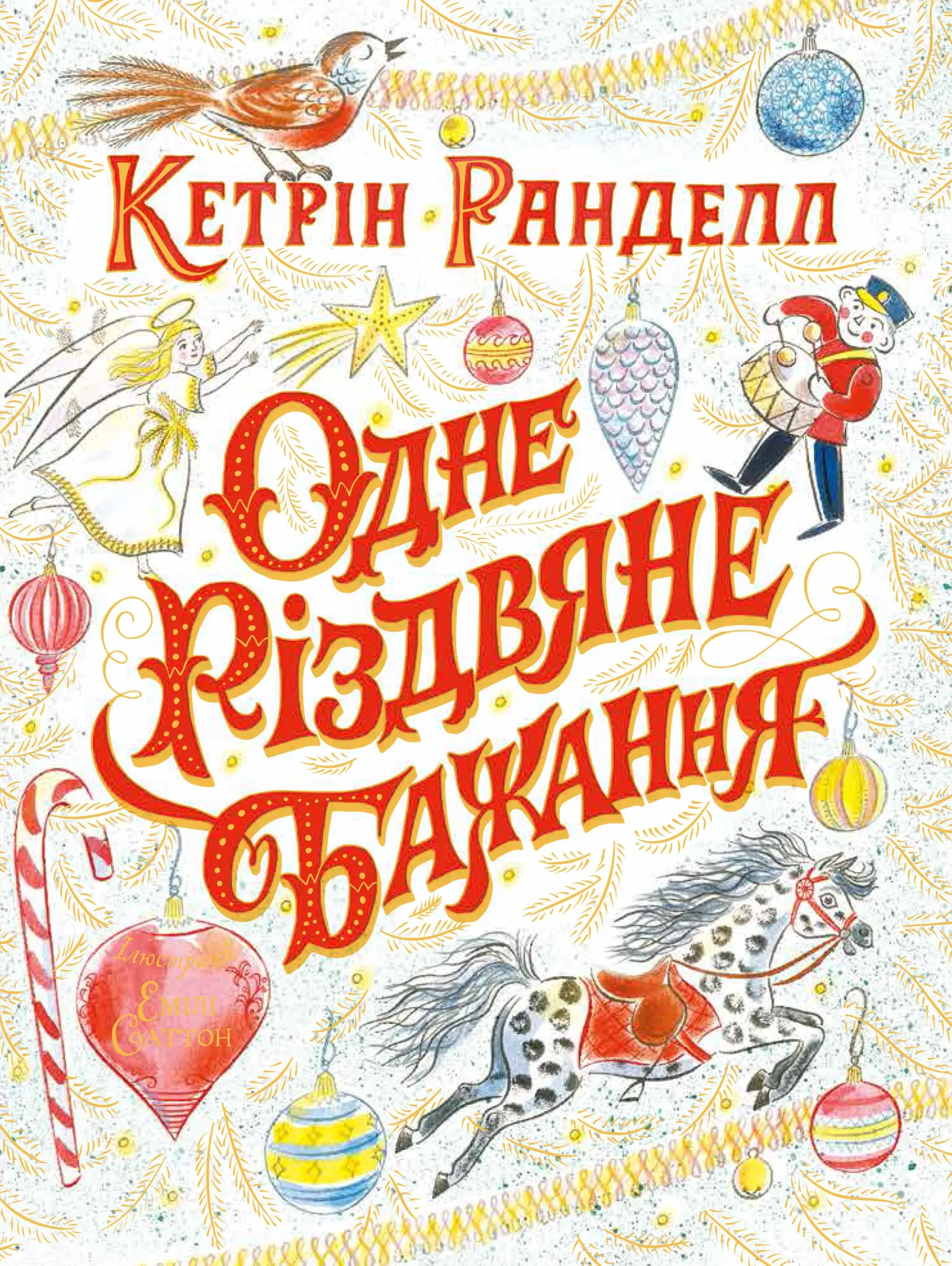 9786177579860_0.webp Одне різдвяне бажання. Кетрін Ранделл