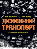 Дивовижний транспорт