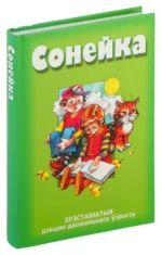 Сонейка. Хрэстаматыя дзецям дашкольнага ўзросту