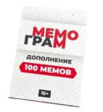 Мемограм. Дополнение 100 мемов