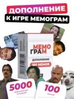 Мемограм. Дополнение 100 мемов — изображение 3