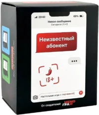 Настольная игра - Неизвестный абонент 18+