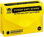 Настольная игра - Бункер Карт-Бланш (50 пустых карт-заготовок). Дополнение
