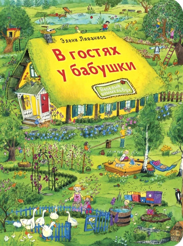 9785001980162_0 В гостях у бабушки. Ливаниос Элени