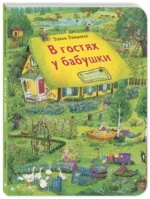 В гостях у бабушки — изображение 2