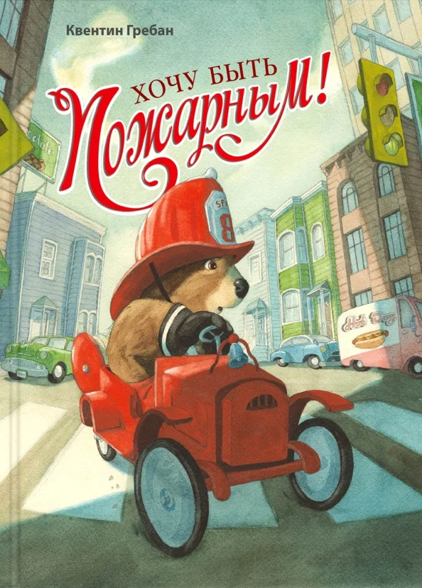 9785001980261_0 Хочу быть пожарным!. Гребан Квентин